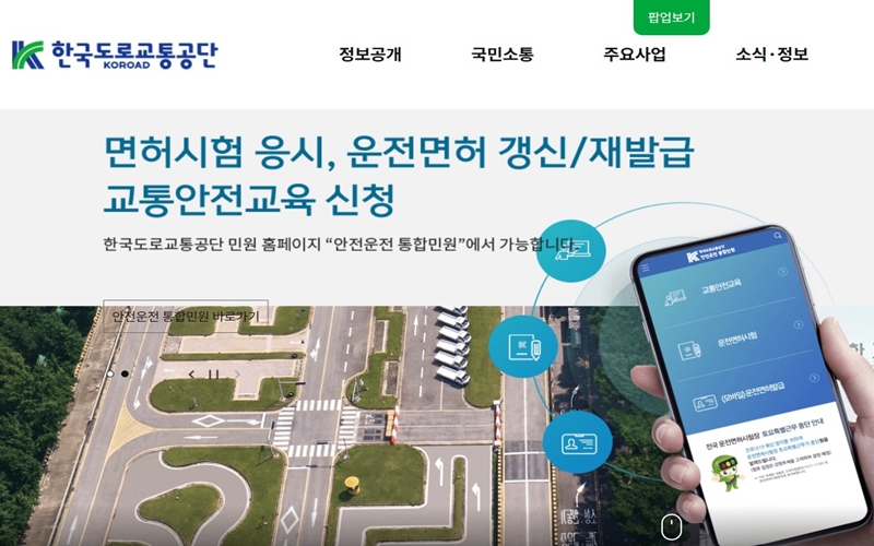 한국도로교통공단 공식포털 메인화면