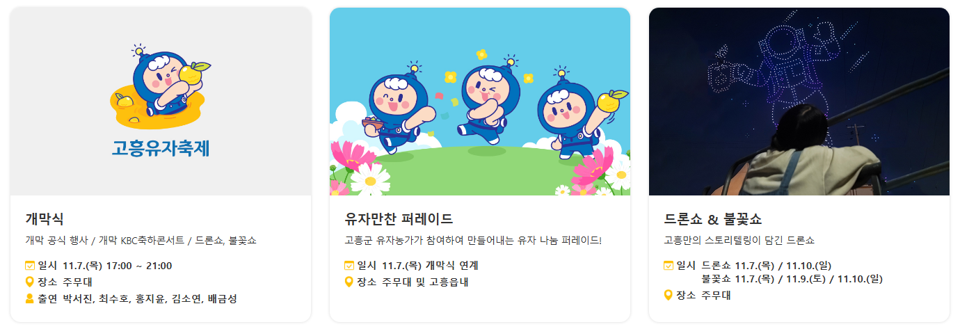 2024 고흥 유자축제 프로그램 및 일정표