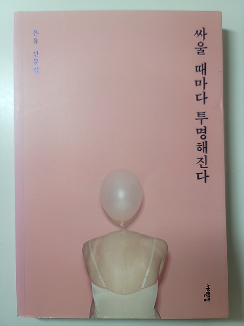 은유 작가의 싸울 때마다 투명해진다 도서 표지 사진 도서리뷰