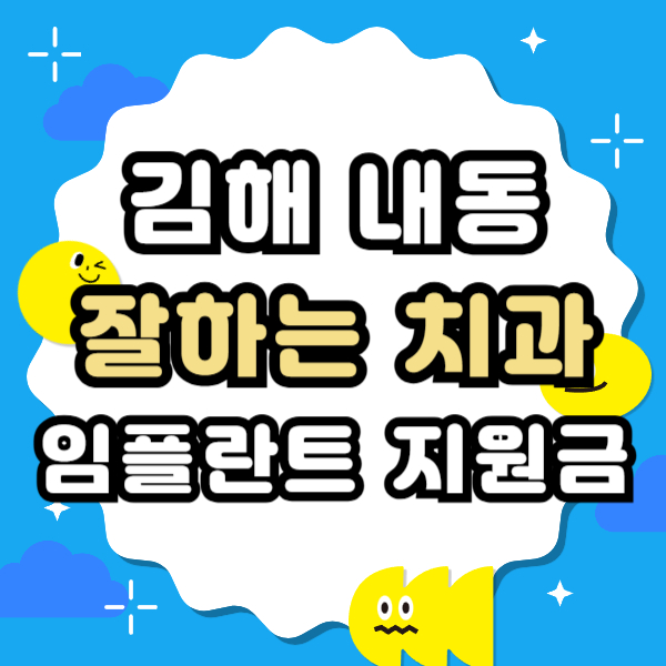 김해 내동 임플란트 잘하고 유명한 양심 치과 추천 리스트