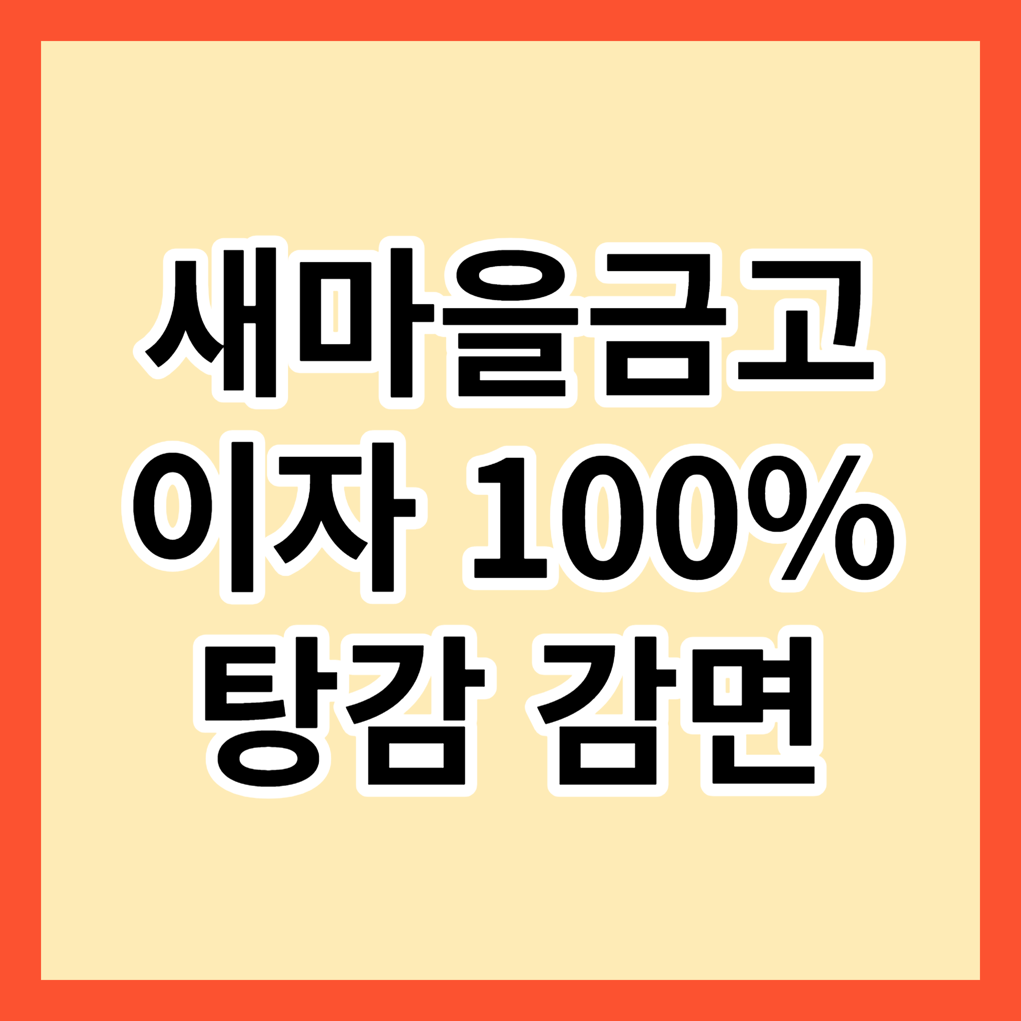 새마을금고-이자감면