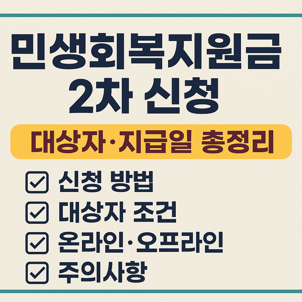 2025 민생회복지원금 2차 신청 / 대상자, 신청방법, 금액 총정리