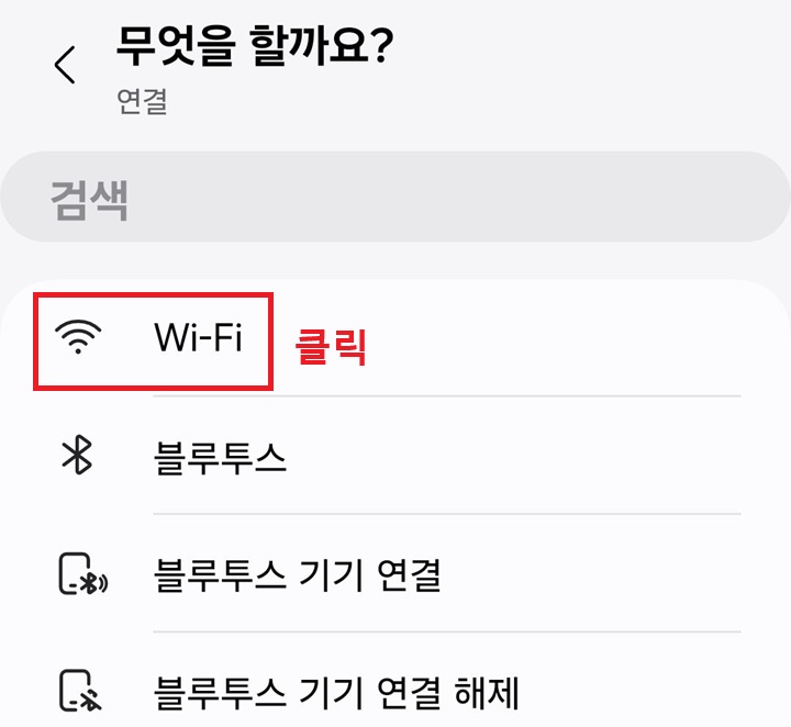 와이파이 메뉴 클릭함