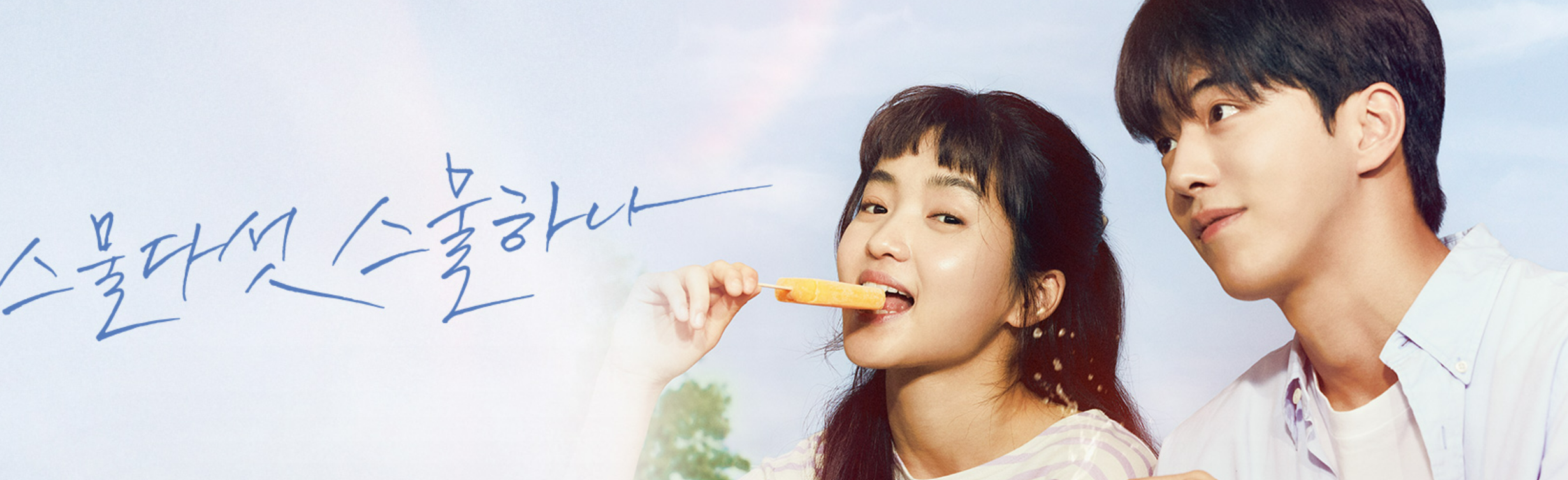 tvN 스물다섯 스물하나