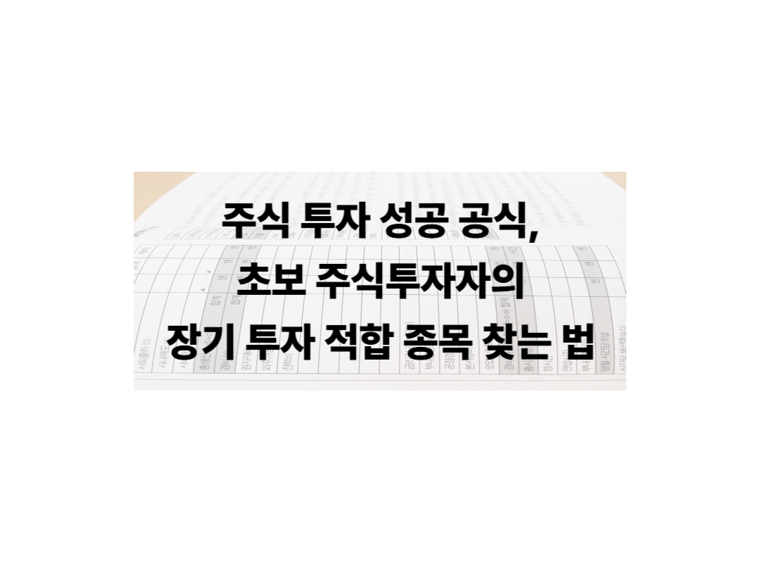 주식 투자 성공 공식