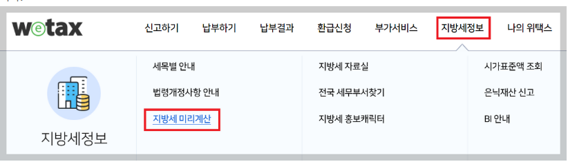 위택스_지방세미리계산