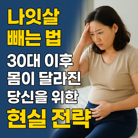 0대 이후 살이 찌는 원인과 해결법을 고민하는 한국인 여성