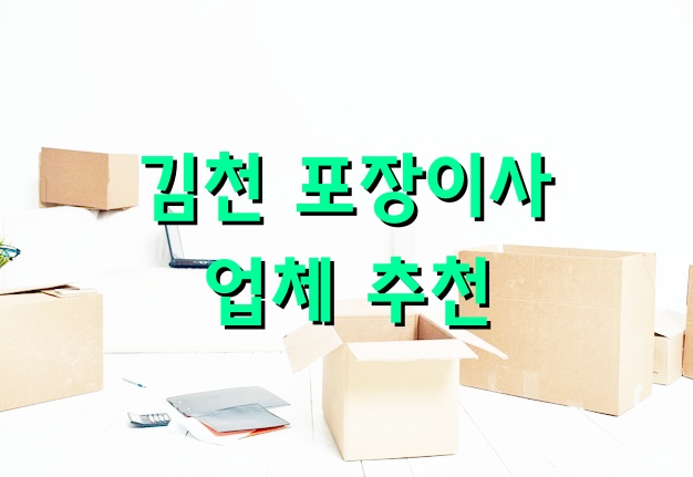 김천 포장이사업체 추천