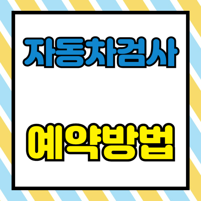 자동차 검사 예약방법