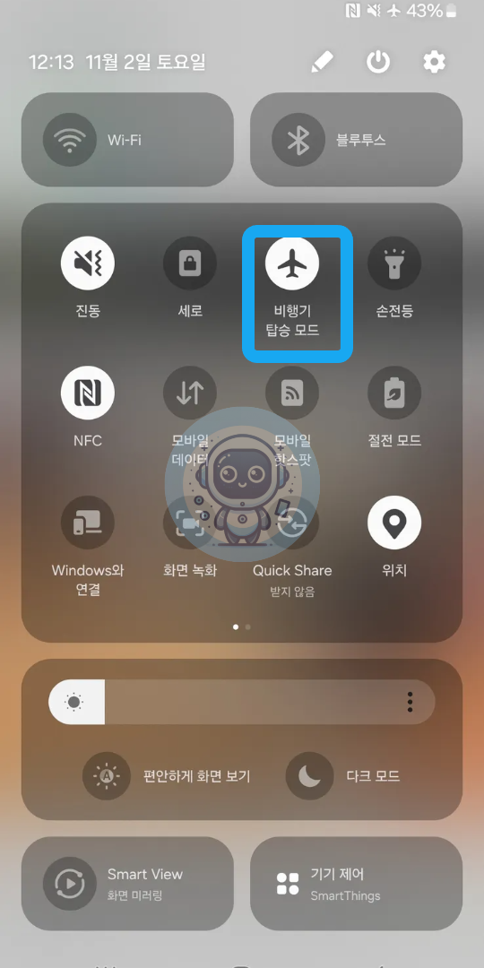 비행기 모드 활성화