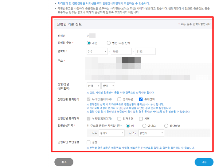 민원 신청인의 기본정보를 입력하는 화면 설명