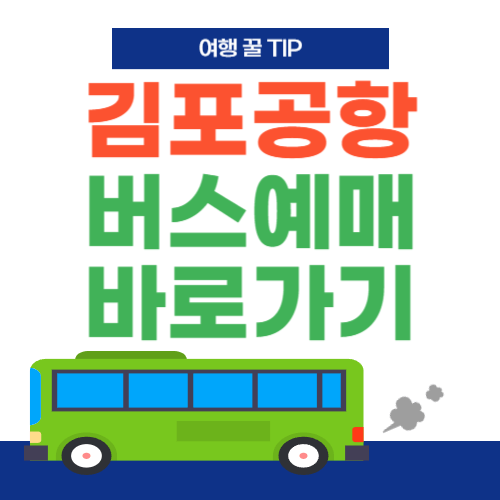 김포공항-버스예매-바로가기