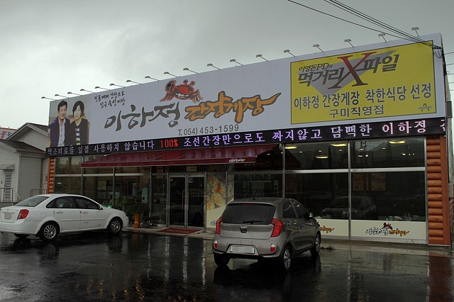 부산 수영구 간장게장집, 이하정간장게장