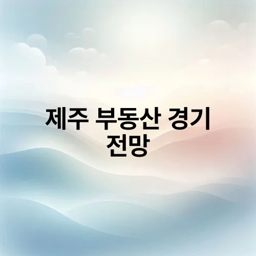 제주 부동산 경기 전망