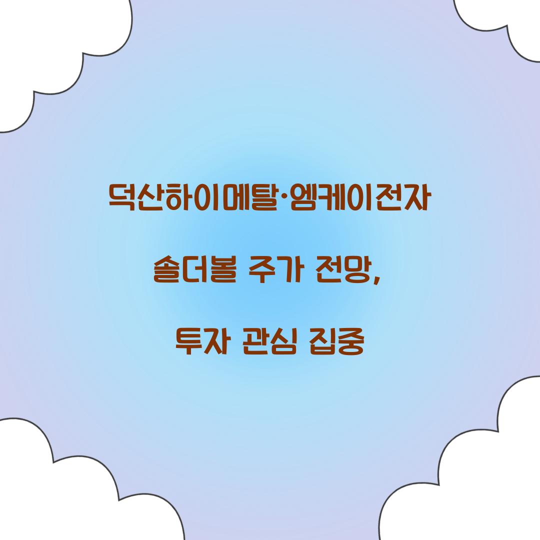 덕산하이메탈·엠케이전자 솔더볼 주가 전망