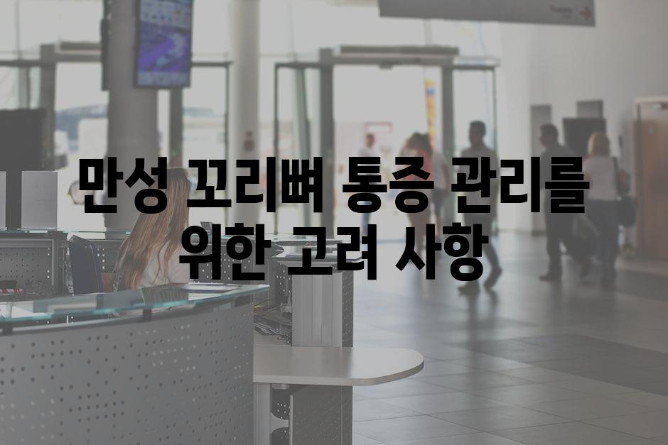 만성 꼬리뼈 통증 관리를 위한 고려 사항