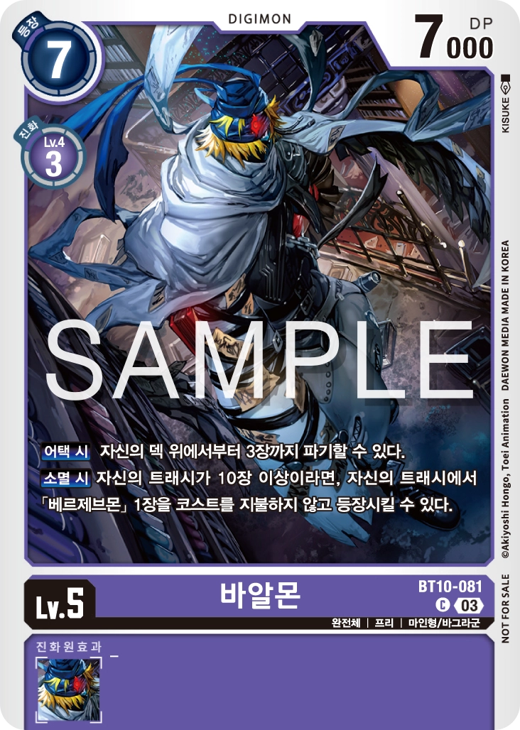 소멸 시 트래시에서 베르제브몬을 등장시킬 수 있는 BT10-081 바알몬
