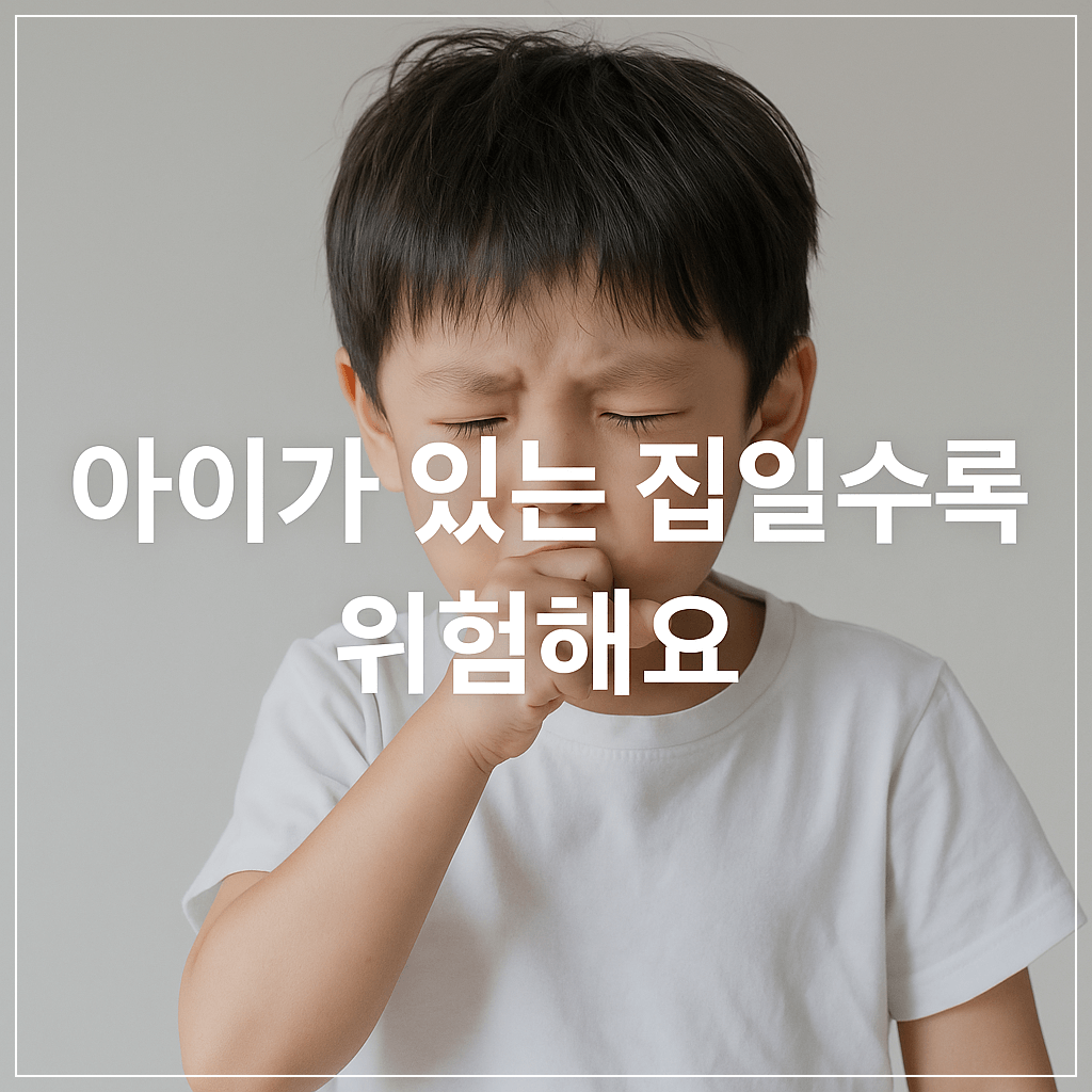 아이가 있는 집에서의 에어컨 청소