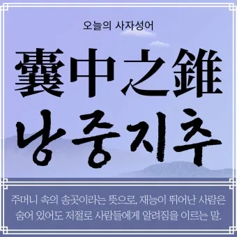 낭중지추 뜻 유래 한자 비슷한 말 예문 영어 속담 반대말_36