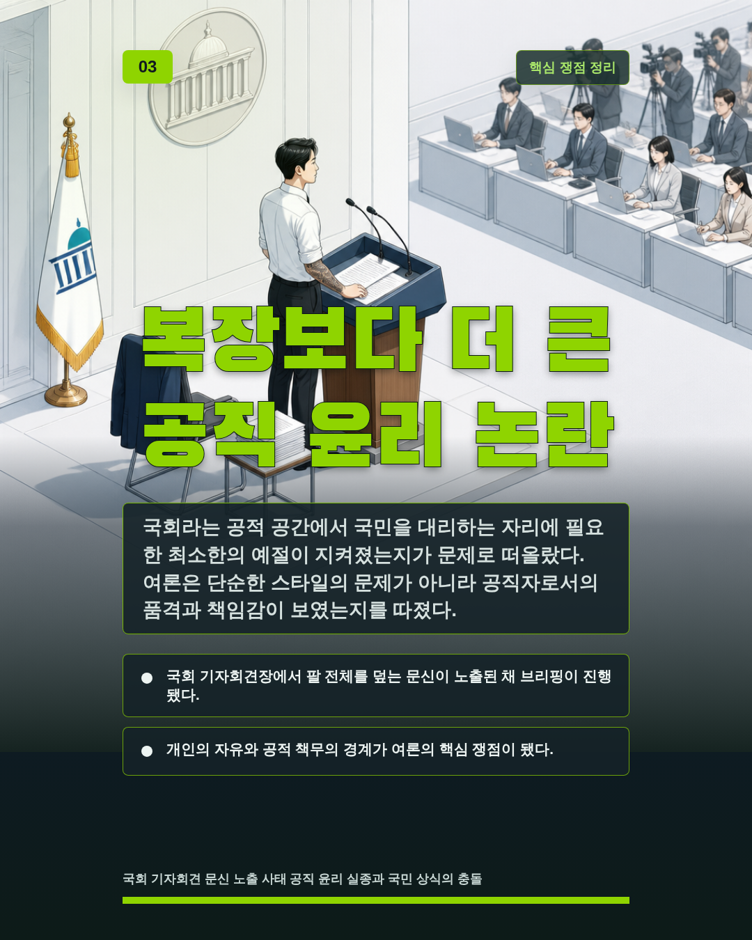 복장보다 더 큰 공직 윤리 논란