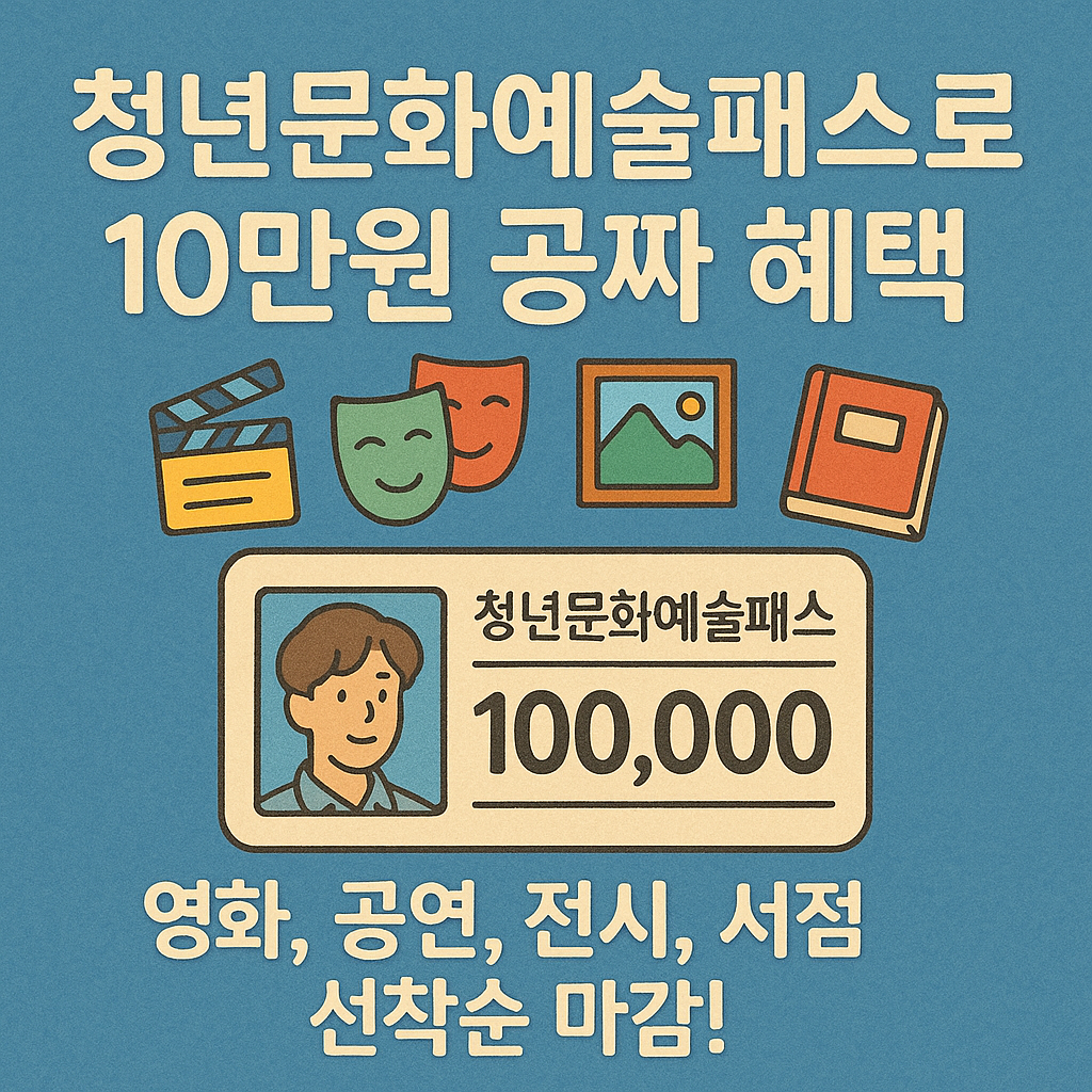 청년문화예술패스 10만원 받기 총정리=사진