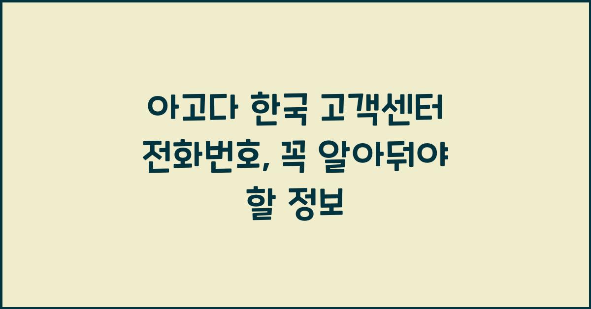 아고다 한국 고객센터 전화번호