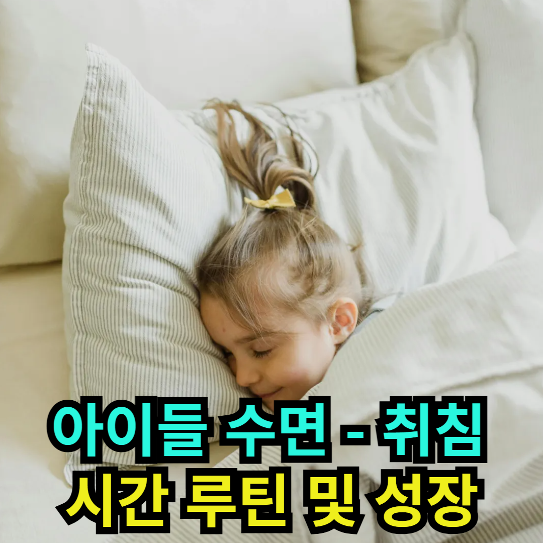 아이들 수면 취침 시간 루틴 및 성장