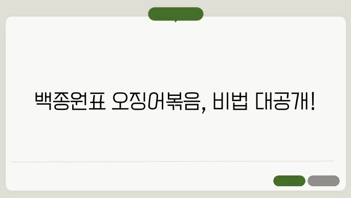 백종원 오징어볶음 레시피