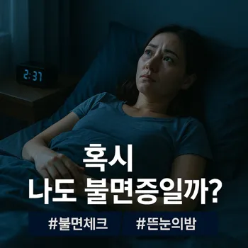 실사 스타일, 30대 여성이 어두운 침실 침대에 누워 천장을 보며 잠 못 들고 있다. 창문으로 들어오는 은은한 달빛이 여성의 얼굴과 뒤척이는 이불을 비추고, 얼굴에는 걱정과 피곤함이 뒤섞인 표정이 드러난다. 침대 옆 협탁에는 디지털시계가 새벽 2시 37분을 가리키고 있다. 전체적으로 차분하면서도 고독하고, 잠 못 드는 밤의 답답한 분위기를 자아낸다.