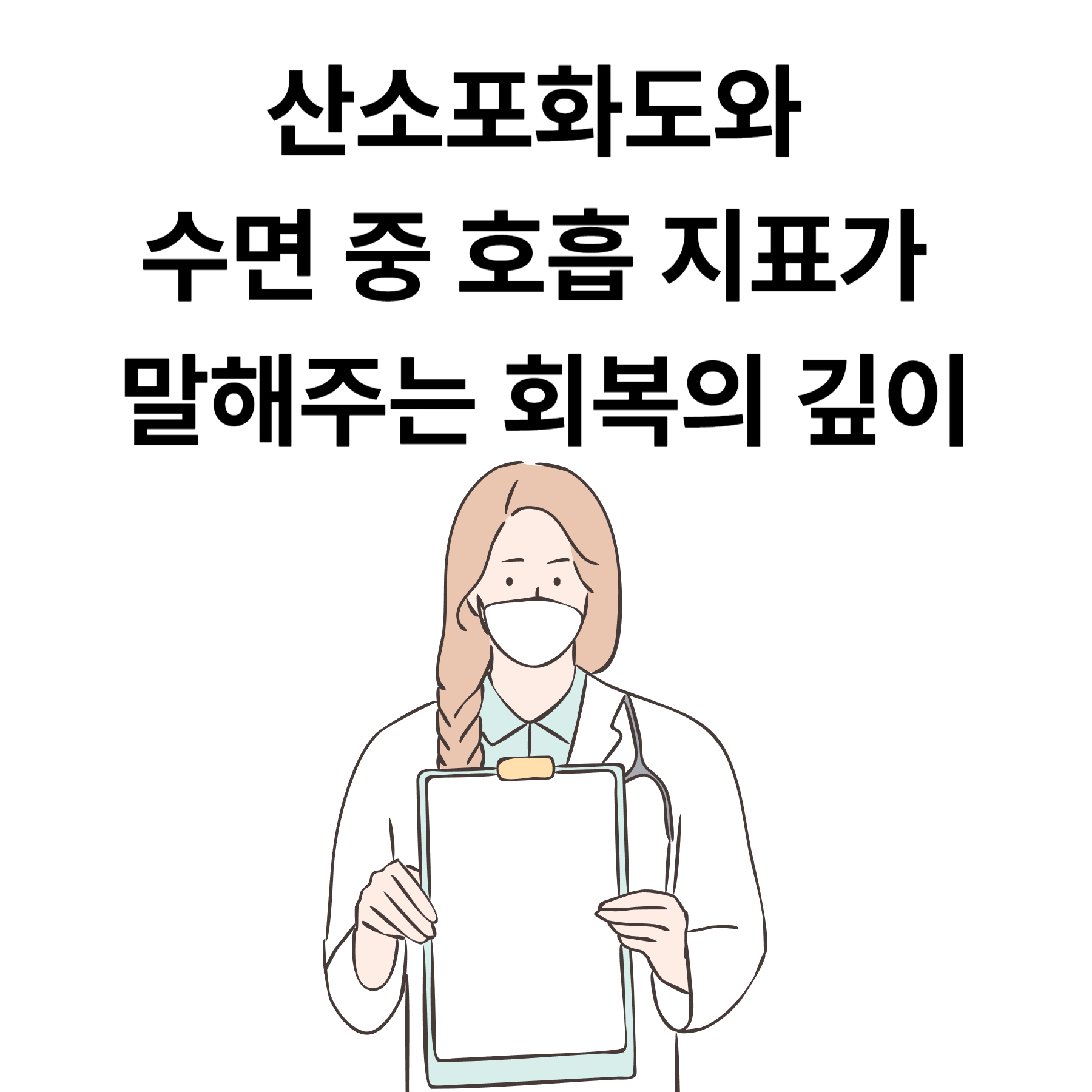 산소포화도와 수면 중 호흡 지표 회복의 깊이