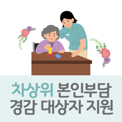 차상위 본인부담 경감대상자 지원 제도 표지