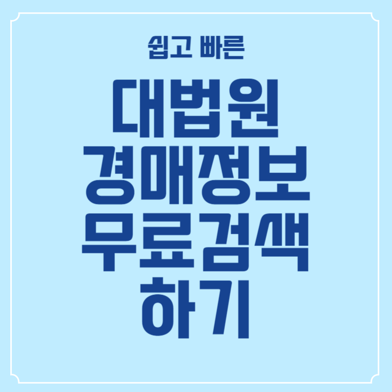 대법원-경매정보-무료검색