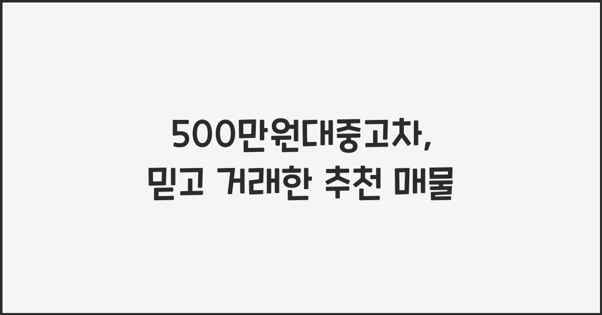 500만원대중고차
