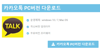 카카오톡 PC버전 다운로드 