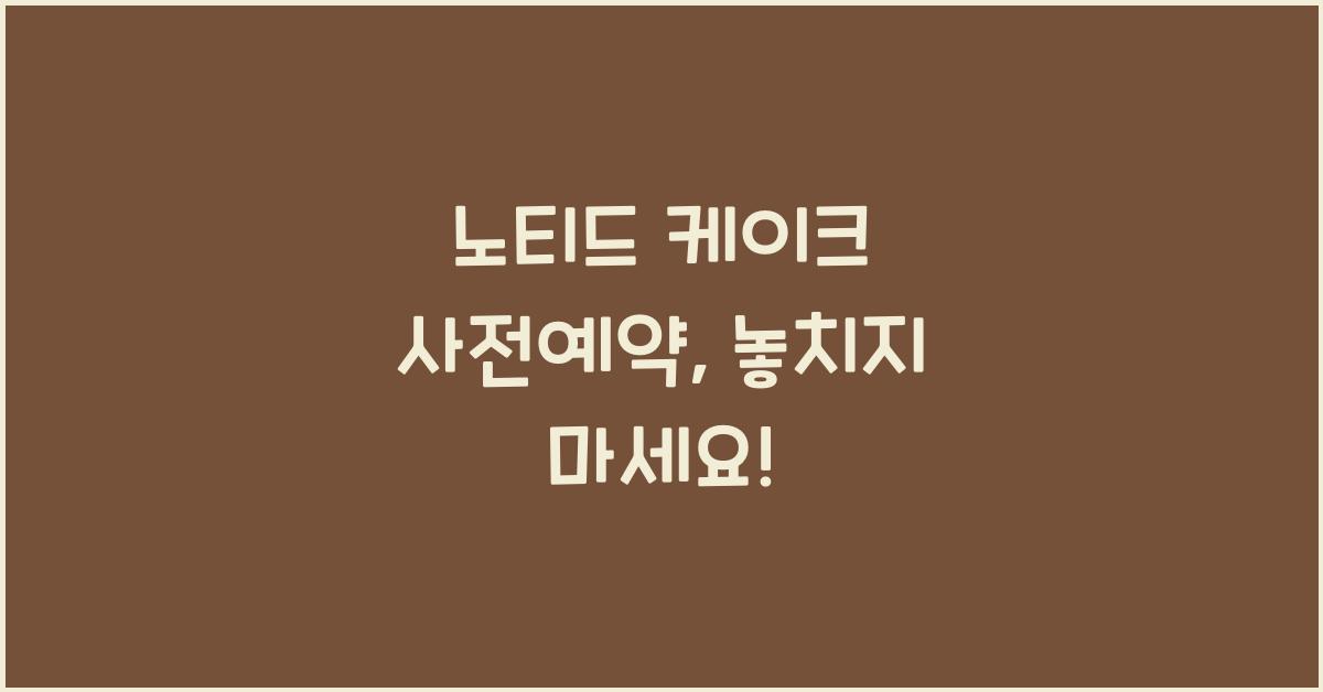 노티드 케이크 사전예약