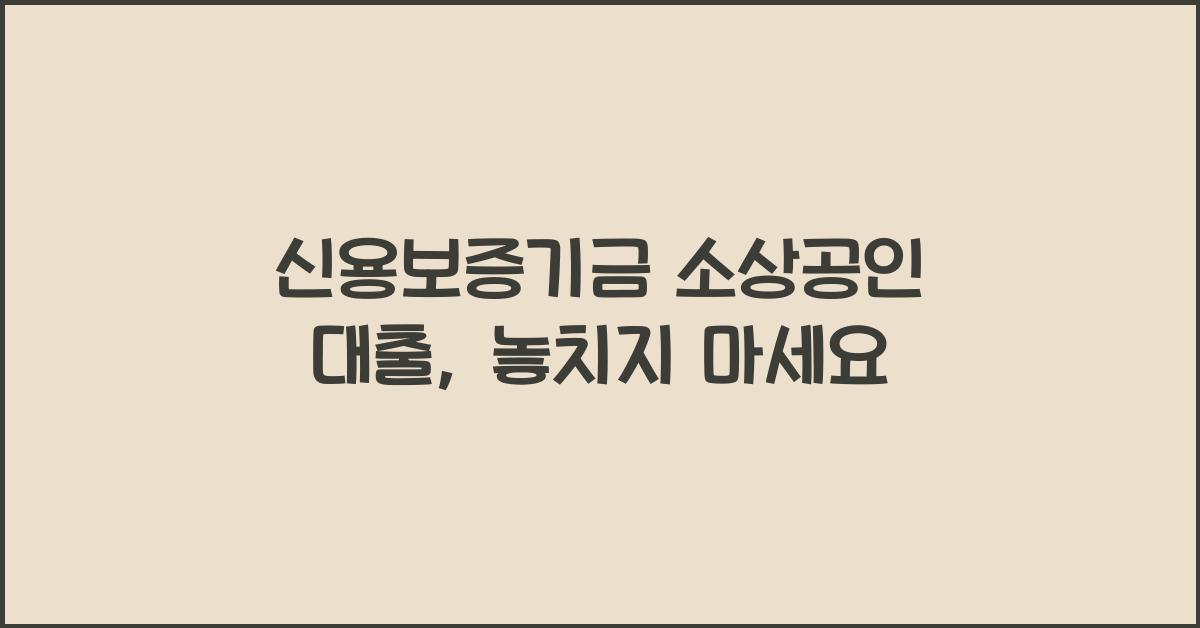 신용보증기금 소상공인 대출
