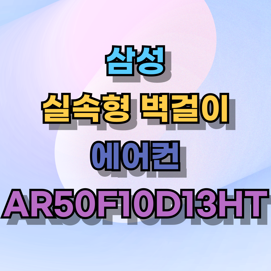 여름엔 무조건 에어컨 실속형 벽걸이형, 제대로 고르는 5가지 기준