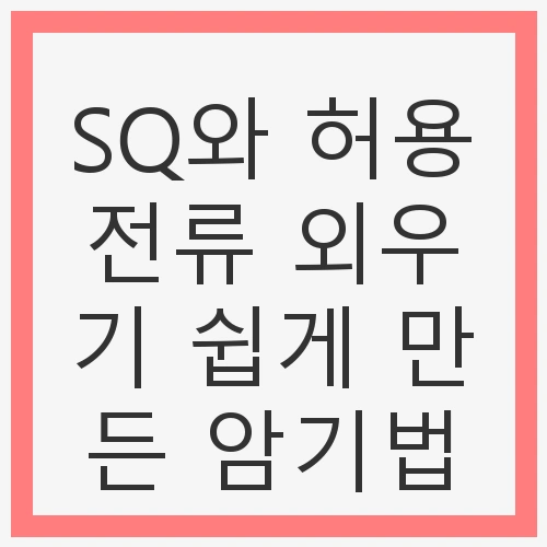 전기 기초 이해