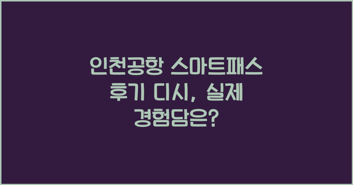 인천공항 스마트패스 후기 디시