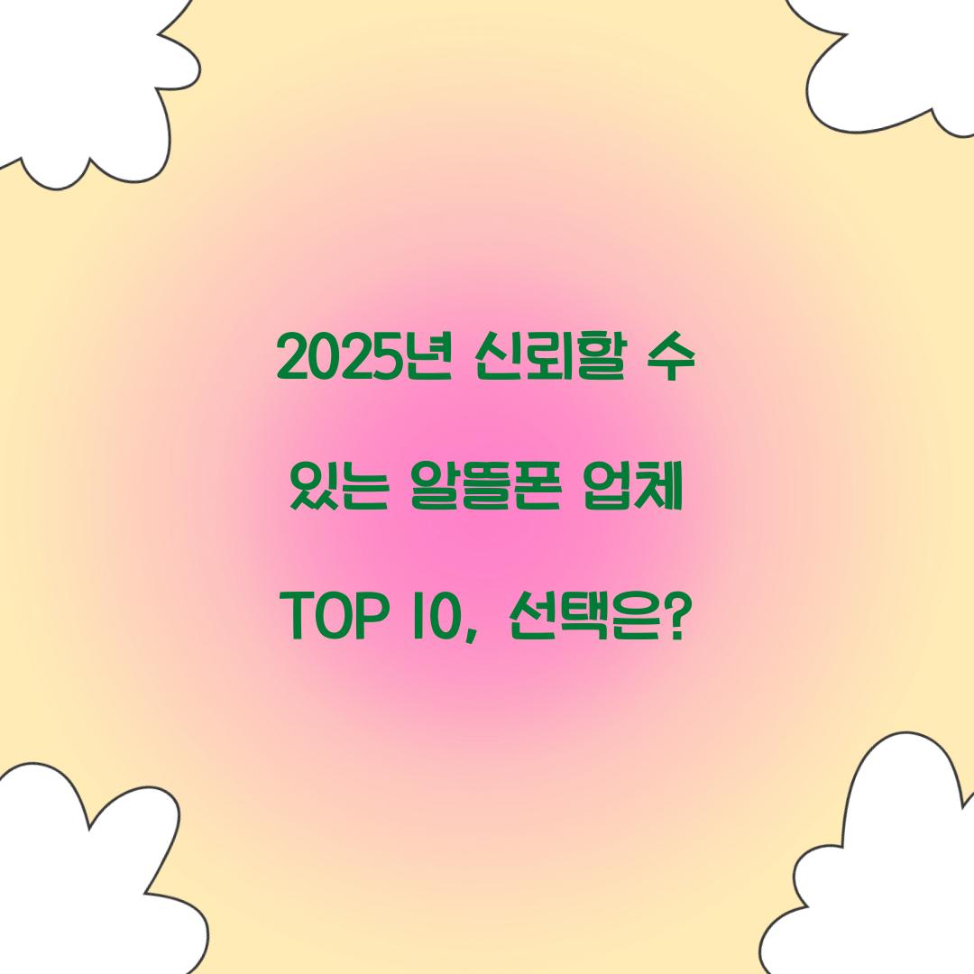 2025년 신뢰할 수 있는 알뜰폰 업체 TOP 10