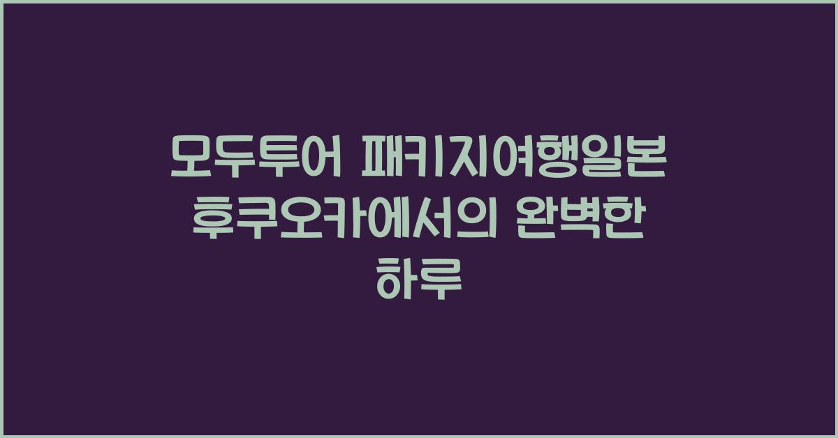 모두투어 패키지여행일본 후쿠오카