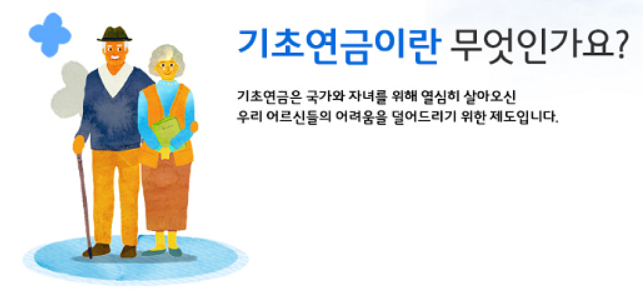 기초연금이란