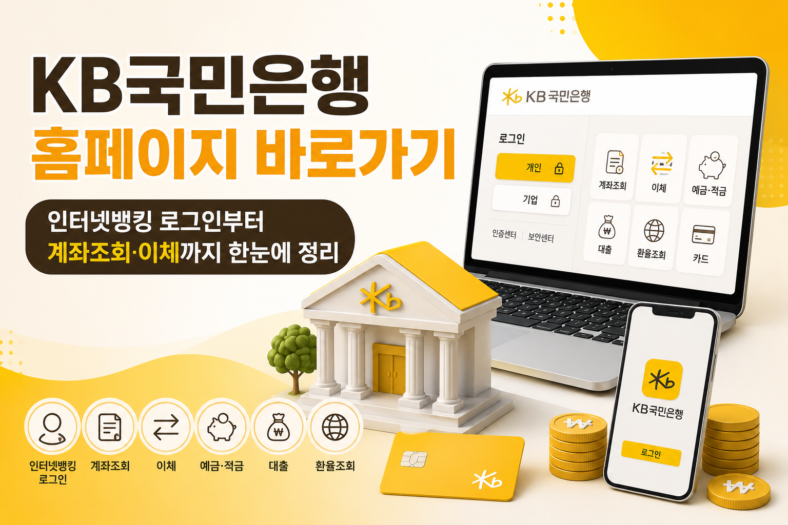 KB국민은행 홈페이지 바로가기|인터넷뱅킹 로그인부터 계좌조회·이체까지 한눈에 정리 관련 사진