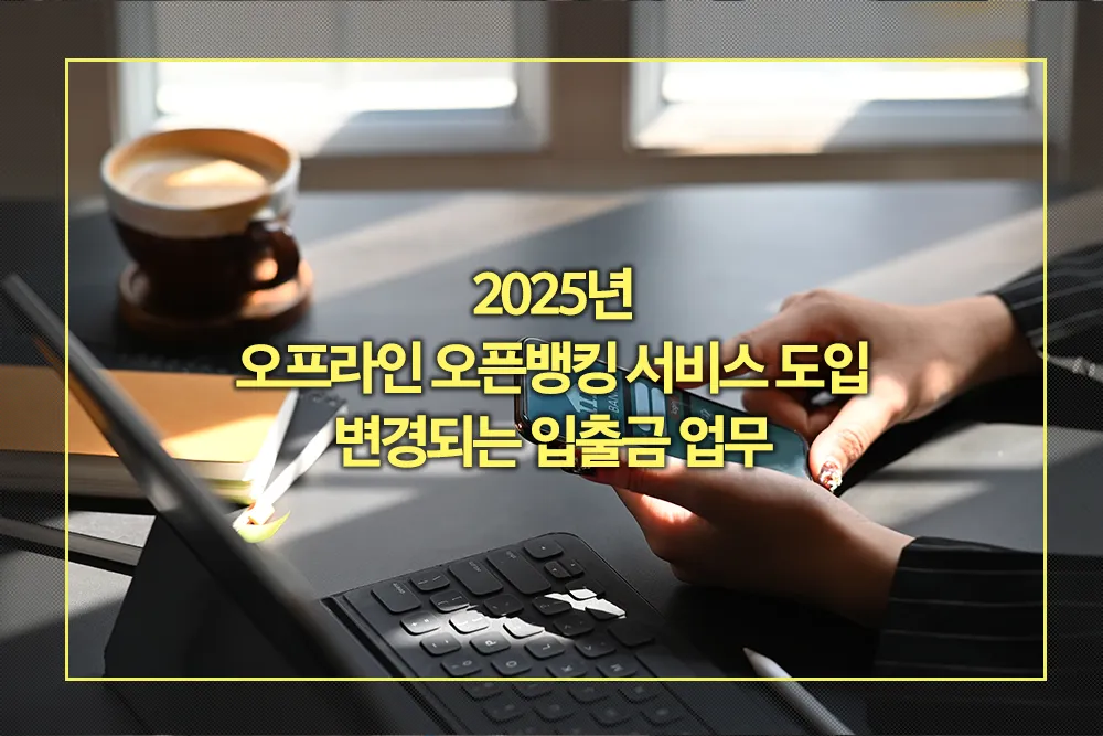 2025년 오프라인 오픈뱅킹 서비스 도입