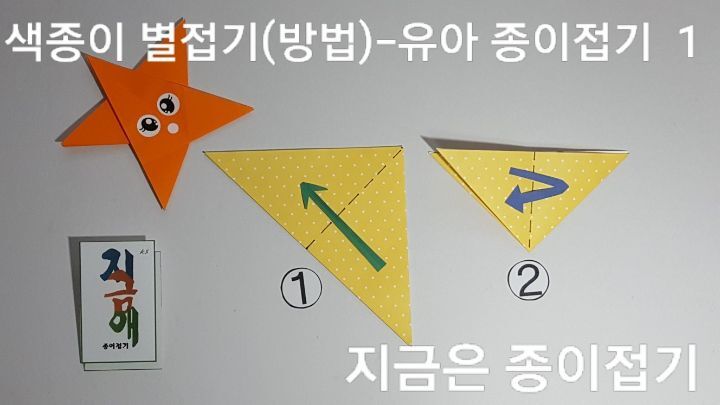 색종이 별접기 방법 1의 설명입니다.