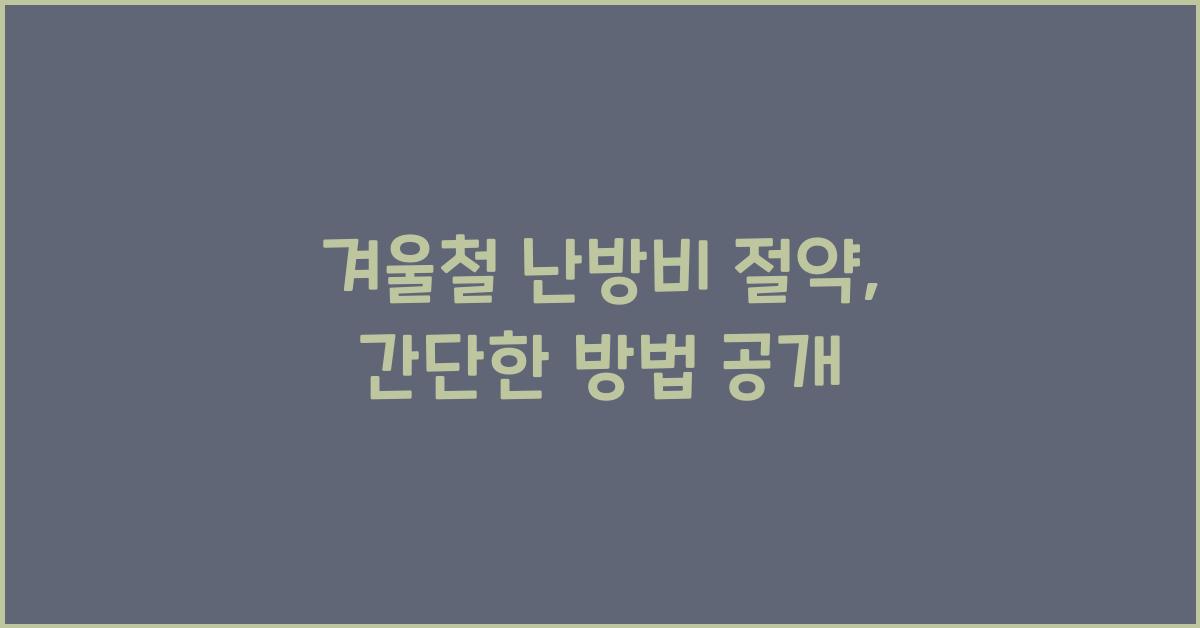 겨울철 난방비 절약, 간단한 방법