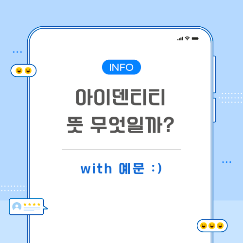 아이덴티티-뜻-포스팅-메인