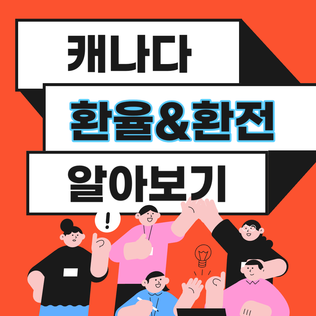 캐나다 환율 환전