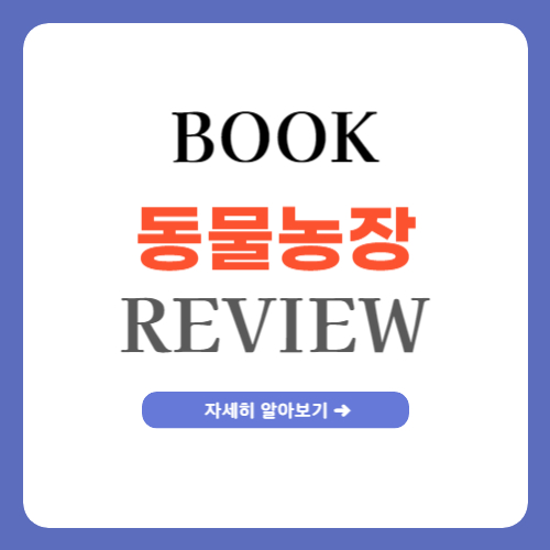 조지오웰 동물농장