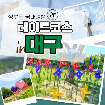 대구 데이트 코스 추천 연인과 특별한 하루 보내는 방법_8